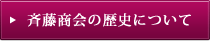 斉藤商会の歴史について