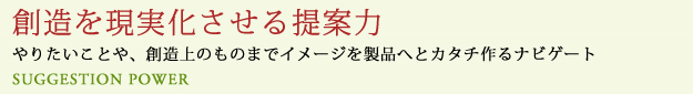 想像を現実化させる提案力