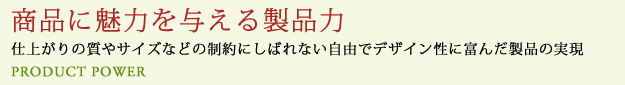 商品に魅力を与える製品力