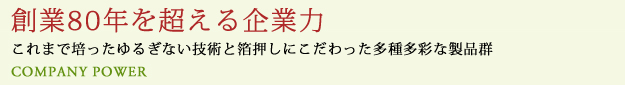 創業80年を超える企業力